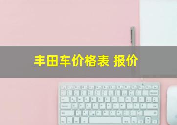 丰田车价格表 报价